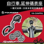 【速度公園】FOURIERS 自行車延伸碼表座 HA-GAMPR12，適用多品牌碼錶 GARMIN BRYTON，延伸座