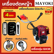 เครื่องตัดหญ้า 4 จังหวะ MAYOKI เครื่องตัดหญ้า GX35 แถมอุปกรณ์ครบ ไม่ผสมน้ำมัน