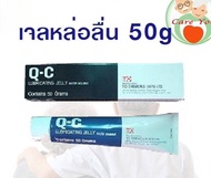 (สินค้าล๊อตใหม่) QC jelly เจลหล่อลื่น Q-C Lubricating Jelly water soluble 50g