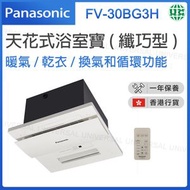 樂聲牌 - FV-30BG3H 天花式浴室寶 (纖巧型)【香港行貨】