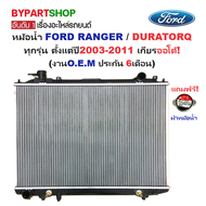 หม้อน้ำ FORD RANGER(ฟอร์ด เรนเจอร์)/DURATORQ(ดูราทอร์ค) ปี2003-2011 เกียรออโต้ (ประกัน 6เดือน) (รหัส