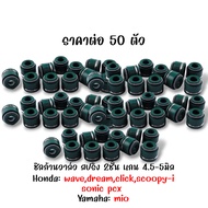 ซีลก้านวาล์ว 5 มม. สปริง 2 ชั้น - 2 ตัว 4 ตัว 10 ตัว 50 ตัว  ฮอนด้า ดรีม  เวฟ  คลิก  โซนิค HONDA DRE