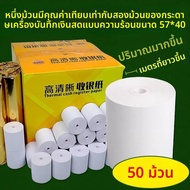 SanDisk | กระดาษความร้อนสำหรับเครื่องพิมพ์สลิป 57x40 มม