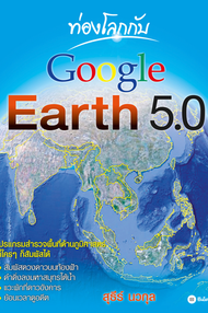 ท่องโลกกับ Google Earth 5.0 (PDF)