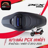 [PCX160] เบาะแต่ง PCX 2014-2020 เคฟล่า ด้ายน้ำเงิน แต่งลายหนังเคฟล่า ทรงกลาง เบาะปาด PCX เบาะมอเตอร์ไซค์ หน่อยวัดด่าน NoiWatdan24 SpeedPlayer