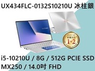 《e筆電》ASUS 華碩 UX434FLC-0132S10210U 冰柱銀(e筆電有店面)UX434FLC UX434