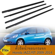 คิ้วรีดน้ำประตูJAZZ คิ้วรีดน้ำ ยางรีดนำ้ขอบกระจก แจ๊ส ยางรีดนำ้ขอบกระจก ยางรีดน้ำ ยางรีดน้ำนอก for H