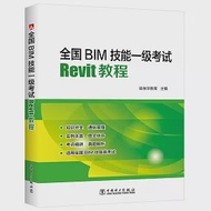 全國BIM技能一級考試：Revit教程 作者：益埃畢教育