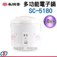 缺貨暫無交期【信源電器】10人份【尚朋堂多功能電子鍋】SC-5180 / SC-5180