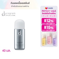 d program แอลเลอร์ ดีเฟนซ์ เอสเซ้นส์ SPF50+ PA+++ 40มล