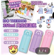 現貨品 日本 Thermos 真空保溫瓶 350ml 顏色隨機$149約兩週後開始發貨