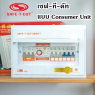 เซฟทีคัต ตู้ควบคุมไฟฟ้า กันดูด/กันรั่ว Safe-t-cut เมน 50/63A 4-6-8-10-12 ช่อง ตู้คอนซูมเมอร์ เซฟทีคั