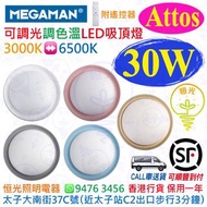 MEGAMAN 曼佳美 Attos 30W LED 可調光 可調色溫 天花燈 吸頂燈（附遙控器）▶白色  ▶金色  ▶灰色 ▶粉紅色 ▶粉藍色 五色可選 3000-6500K 2100lm 實店經營 