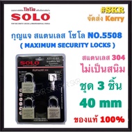 SOLO กุญแจสแตนเลส โซโล NO.5508 40-50 mm. คอสั้น คอยาว แบบชุด ป้องกันกุญแจผี กุญแจ แม่กุญแจ กุญแจล็อค
