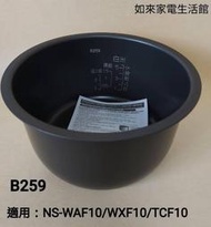 💥現貨供應💥象印電子鍋(B259原廠內鍋）6人份微電腦/適用WXF10-WAF10-TGF10可超商取貨