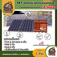 GOOD 🇹🇭 ชุดอุปกรณ์ยึด 2 แผง บนหลังคา C-Pac แบบครบชุดพร้อมใช้งานอุปกรณ์ ตัวยึดท้าย ยึดกลาง รางโซล่าเซ