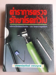 ตำราการตรวจรักษาโรคทั่วไป โดยนายแพทย์สุรเกียรติ อาชานานุภาพ