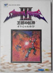 [代購二手] 光明與黑暗3 ShiningForce III 第1部 王都的巨神 日版攻略本