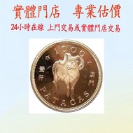 澳門1991羊年生肖金幣