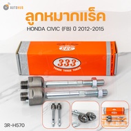 333 ลูกหมาก CIVIC FB ปี 2012-2015 ลูกหมากล่าง ลูกหมากแร็ค ลูกหมากกันโคลง ลูกหมากคันชักนอก **ราคาต่อ