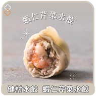 【健村水餃】東部嗨選物—蝦仁芹菜豬肉3盒出貨(24入/盒)
