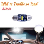 ไฟเพดานรถยนต์ 31MM 2 LED SMD ใช้ได้ทั้ง 12Vและ24V ขั้วแคปซูลมีให้เลือก ขาว ไอซ์บลู 1ชิ้น