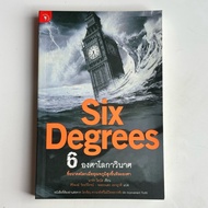 Six Degrees 6 Book-Mark Lynas