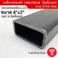 เหล็กกล่องดำ ขนาด 100 x50 x หนา 6 มิลลิเมตรเหล็กกล่อง 4 x 2 นิ้ว หนา 6 มม.แบ่งตัดขาย เหล็กเกรด STKR4