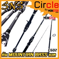 คันเบ็ดตกปลา SNS รุ่น MOUNTIAN BASS (แบบ1ท่อน และ 2 ท่อน มีทั้ง สปิ้นและเบท)