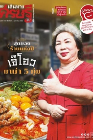 นิตยสาร เส้นทางเศรษฐี ปีที่ 25 ฉบับ 448 มกราคม 2563 (PDF)