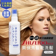 Shiseido - 頭髮乾洗劑噴霧 150ml