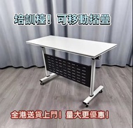 💎培訓枱 [急放！] 100%新  原工廠發貨 會議桌 G-128 conference table 電腦桌 培訓桌 加厚 可移動 可拼接 長條枱 可折疊 培訓枱 辦公室 寫字樓 帶輪 工作枱 量大更