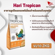 Hari Tropican อาหารลูกป้อนเกรดพรีเมี่ยมสำหรับนกแก้วทุกชนิด ช่วยให้โตอย่างสมบูรณ์ อาหารสำหรับนก (ขนาด 2kg.)