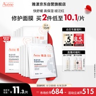 雅漾（Avene）专研保湿修护面膜15片 快速舒缓泛红 细致提亮 修复屏障 贴片面膜