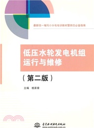 10410.低壓水輪發電機組運行與維修‧最新統一編寫小水電培訓教材暨崗位必備指南(第二版)（簡體書）