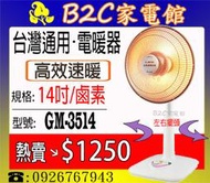【高效速暖↘↘＄１2５０】《B2C家電館》【台灣通用～14吋定時鹵素燈電暖器】GM-3514