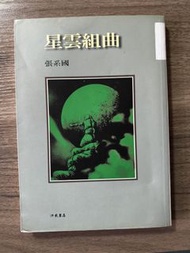 星雲組曲 張系國