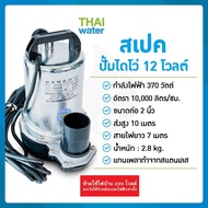 ไดโว่ดูดน้ำ ปั้มน้ำโซลาเซล ปั๊มน้ำdc12v ปั้มจุ่มdc12v ปั๊มน้ำไดโว่ DC12V 2 นิ้ว รุ่น ZQB-12 370W ส่ง