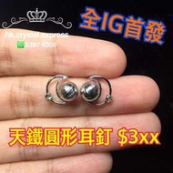 天鐵 鎳鐵隕石 meteorite 月亮耳釘