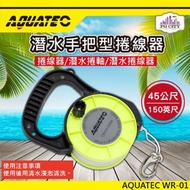 圖錯 AQUATEC WR-01潛水手把型捲線器 潛水捲軸 潛水捲線器 45公尺 PG CITY