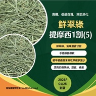Timothy 1 Cut (5) ※ 1/25 Arrived < Futukang >♥Fresh Emerald Green Timothy One Cut (5) ※ 100g & 400g 