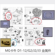 MG Kaniu Gundam Metal D1-12 G2 J3 J2 Reinforced Replacement Parts Parts Supplements