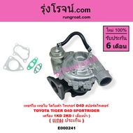 E000241 เทอร์โบ ไทเกอร์ D4D 2500 3000 1KD 2KD 2.5 3.0 เทอร์โบ สปอร์ตไรเดอร์ เทอร์โบ TIGER D4D เทอร์โ