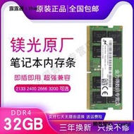 內存條鎂光 32G 16G 8G 4G DDR4 2666 2667 2400 2133 3200 筆記本內存