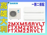 9【高雄大利】大金冷氣 一對二 R32變頻冷暖 2MXM56RVLT/FTXM22RVLT+FTXM22RVLT