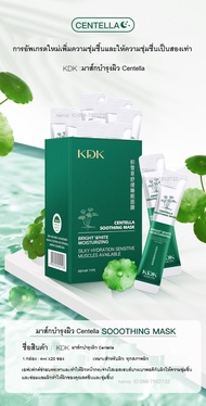 สินค้าพร้อมส่งในไทยไม่ต้องรอนานร้านส่งของทุกวัน KDK centella asimaticaมาส์กบํารุงผิวหน้าให้ความชุ่มช