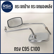 กระจก กระจกข้าง กระจกมองหลัง ทรง C95 C100 ชุบ เงา ขายาว วินเทจ สำหรับมอเตอร์ไซค์ HONDA รุ่น C70 C95