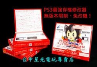 缺貨【PS3週邊】☆ CYBER 存檔修改器 金手指 Save Editor 單組序號授權碼 ☆【免改機 不限版本】