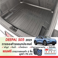 ชุดสินค้า DEEPAL S05 2025 - ปัจจุบัน พรมในรถยนต์/ถาดรองท้ายรถ/แผ่นกันรอยเบาะ/ชายบันได/ถาดรองฝากระโปร