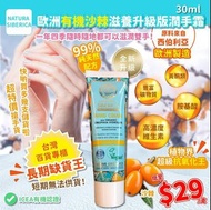 NATURA SIBERICA歐洲有機沙棘滋養升級版潤手霜 (30ml)